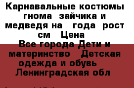 Карнавальные костюмы гнома, зайчика и медведя на 4 года  рост 104-110 см › Цена ­ 1 200 - Все города Дети и материнство » Детская одежда и обувь   . Ленинградская обл.